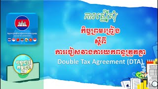 ការស្នើសុំ DTA តាមប្រព័ន្ធ Online (E-Tax) | CambodiaTaxations