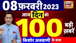 Today Breaking News : आज 08 फरवरी 2023 के मुख्य समाचार | बड़ी खबरें | Top Hindi News | News 18 Hindi