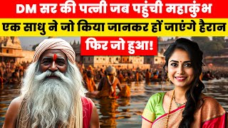 Kumbh 2025 Real Story | क्या हुआ जब साधु बाबा से मिली DM की पत्नी | SirfDesi