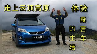 |第十六集：走上云顶高原，体验露营车的生活  Episode 16 :To enjoy car camping life at Genting Highland.