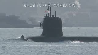 海の忍者『そうりゅう型潜水艦』出航