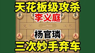 象棋天花板级攻杀大战！三次妙手弃车，震惊棋坛！ #喜欢象棋关注我 #象棋 #下棋 #上热门