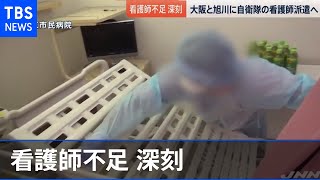 大阪・旭川 自衛隊に看護師派遣要請【news23】