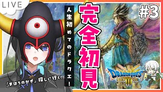 【ドラクエⅢリメイク初見実況 #3】人生初ドラクエ第3回！カンダタに勝ったので次は南の砂漠で『まほうのかぎ』探し！【夫婦VTuber/アツポットの日常】