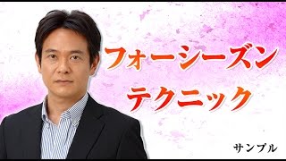 長谷澄夫のフォーシーズンテクニックDVD【サンプル】