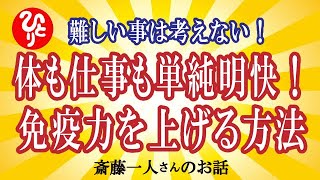 【斎藤一人】難しいことは考えない！体も仕事も単純明快が一番！簡単に免疫力を上げる方法。【神々の集い】