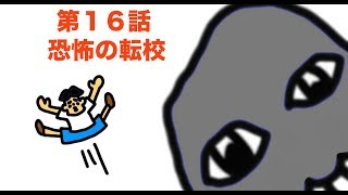 第１６話　１００％アオオニ先生「恐怖の転校」【青鬼・パスカル・小学校・コロコロコミック】