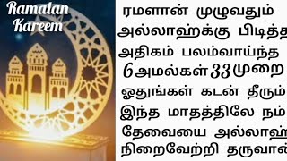 ரமளானில் இப்படி அமல் செய்தால் 1 நொடி கூட வீணாகாது மிகச்சிறந்த 6 அமல்கள்