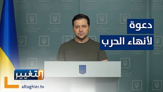 شاهد .. زيلنسكي يدعو لايقاف الحرب الروسية الاوكرانية