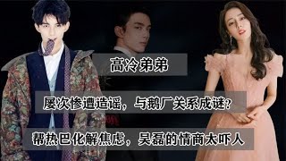 吴磊：为迪丽热巴解围被赞高情商，却因一个备忘录与鹅厂决裂？