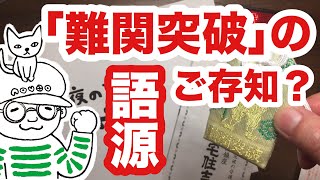 難関突破の語源、安宅住吉神社の貴重なお守り、プレゼントいたします。【深夜の文具店ノウト・060】