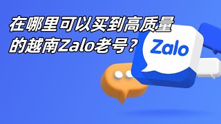 在哪里可以买到高质量的越南Zalo老号？  #zalo #zalo老号购买 #zalo如何购买账号