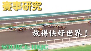 少馬放就會現真身！大年初三賽馬日【賽事研究＃17】｜香港賽馬