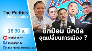 Live : รายการ The Politics ข่าวบ้านการเมือง 21 เมษายน 65 #บิ๊กป้อมบิ๊กดีล