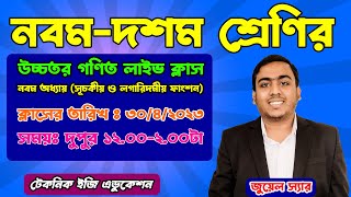 নবম-দশম শ্রেণির উচ্চতর গণিত | অনুশীলনী ৯.১ I সূচকীয় ও লগারিদমীয় ফাংশন I পর্ব  ১