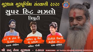 હિટ ગઝલ | દર્દ જે હોય છે દિલમા.| Prakash Gohil | Navin Joshi | Lakhan Thakor | Satseva Gurudham-2020