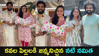 Actress Namitha blessed with TWINS | కవల పిల్లలకి జన్మనిచ్చిన నటి నమిత  | Gup Chup Masthi