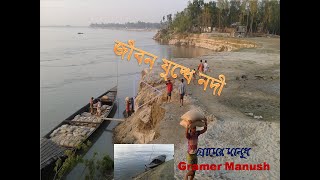 Life and River/জীবন যুদ্ধে নদী/ব্রহ্মপুত্র পাড়ের মানুষ