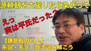 北条氏は実は平氏一族【鎌倉殿の13人】で姓・名字、源氏・平氏をガチ解説です！