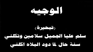 #ينبعاوي : الوجيه / تبحيرة - (سلم عليا الجميل سلامين وتكلني)