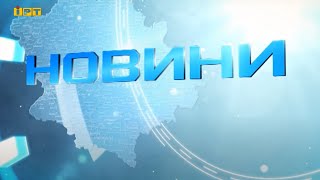 Головні новини Полтавщини та України за 3 жовтня