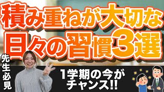 子どもたちの成長に繋がる！積み重ねが大切な日々の習慣3選