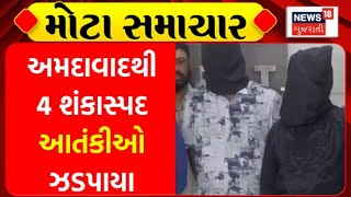 Gujarat ATS News Update : અમદાવાદથી 4 શંકાસ્પદ આતંકીઓ ઝડપાયા | Terrorists | ATS | News In Gujarati