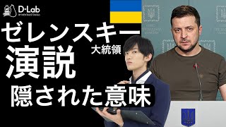 ゼレンスキー大統領の演説に【隠された心理テク】とは