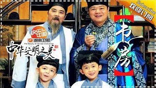 天天向上之中华文明之美 第8集 居住有道：书房【湖南卫视官方频道】