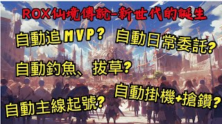 【ROX新世代的誕生】自動追王、拔草、釣魚、委託、商會、副本、搶鑽、掛機等等｜免費體驗解放雙手！｜仙境傳說｜四轉｜外掛助手｜小鹿輔助科技