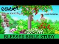 ఏదెను తోట part 3 bible study pastor dasubabu