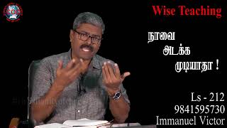 #christianityofchrist //நாவை அடக்க முடியாதா !// L - 212  #7010603434 #tamilshorts #bible