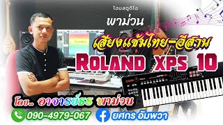 Roland XPS-10 samping 2022 รีวิว แซ้มไทย-อีสาน แคน ซอ โหวด ปี่ใต้ และอีกมากมาย