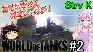 「WoT」ゆるく楽しく気軽にプレイ！part2　Tier９課金戦車StrvK「ボイロゆっくり実況」