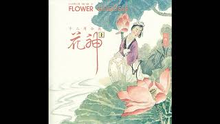 Yang Xiu-lan, Ouyang Qian 楊秀蘭, 歐陽謙 - Pomegranate Blossom a Zhong Kui 五月 石榴 - 锺馗 (Track 05) 花樂系列-花神