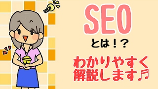 【SEO対策はブログ必須！】SEOとは？わかりやすく解説します♪