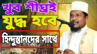 খুব শীঘ্রই যুদ্ধ হবে হিন্দুস্থানের সাথে। শায়েখ জামাল উদ্দিন/ Sheikh Jamal uddin