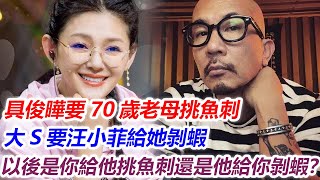 具俊曄要70歲老母挑魚刺，大S要汪小菲給她剝蝦，一個是「媽寶男」，一個是「女公主」，網友傻眼了：徐熙媛，這以後是你給他挑魚刺還是他給你剝蝦？#大小s妈#娛記說八卦