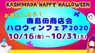 鹿島田商店会ハロウィンフェア2020告知