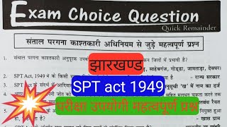 SPT act 1949। संथाल परगना काश्तकारी अधिनियम 1949।