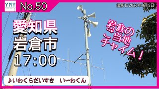 【防災行政無線チャイム】愛知県岩倉市17:00「いわくらだいすき　い〜わくん」平日