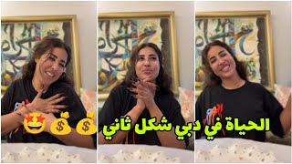 كيفاش عايشين الأغنياء في دبي 💰💰 حياة فارهة و لا في الخيال 😭 ولاد زايد خلاوني بلا عقل 😭💰💰 Glamour