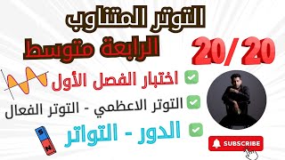 04_متوسط: حساب خصائص التوتر المتناوب التوتر الاعظمي والتوتر الفعال - التواتر والدور #bem2025