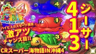 《沖海4ミドル》ハイビスカスモード限定の激アツのチャンス目「413シーサー」出現‼️745のチンスコウも‼️『CRスーパー海物語IN沖縄4 ミドル319ver.』ぱちぱちTV【221】