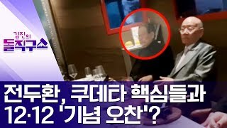 [핫플]전두환, 쿠데타 핵심들과 12·12 ‘기념 오찬’? | 김진의 돌직구쇼