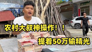 一会儿输了50万！大叔神操作，提着50万到赌场，临走输精光