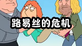 皮特差点和别的女生结婚了 familyguy动画片 恶搞之家 皮特 路易丝 识货种草官