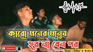 কারো মনের মানুষ হয়না যেনো পর  | Jaber | আমি এই প্রার্থনা করি সারা জনম ভর | Covered By Friend Baul