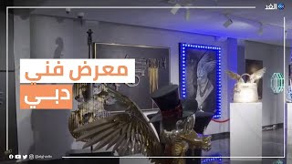 أرض الفرص لفناني العالم.. دبي تحتضن معرض مخصص لمجموعة من القطع الفنية المعاصرة