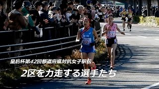 【皇后杯第42回全国都道府県対抗女子駅伝】田中希実やドルーリー朱瑛里が「異次元の走り」　2区を力走する選手たち（2024年1月14日　京都市北区・紫明通）